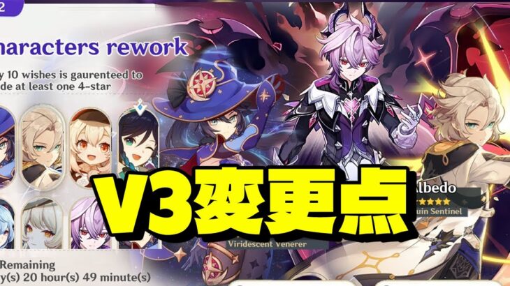 最新情報！V3キャラの大幅リワークでプレイヤー大荒れ【原神/げんしん】