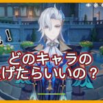 【原神】冒険ランク60、世界ランク9が教えるキャラレベル上げの優先キャラを解説！！！～どのキャラを上げたらいいの？？？～【Genshin Impact】