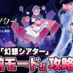 【#原神/幻想シアターVer:11月】LunaⅡ「月諭モード」攻略チャレンジ！月諭のアルカナほしい！！【Vtuber/Genshinimpact】