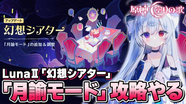【#原神/幻想シアターVer:11月】LunaⅡ「月諭モード」攻略チャレンジ！月諭のアルカナほしい！！【Vtuber/Genshinimpact】