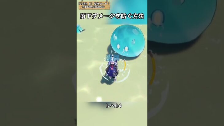 落下ダメージを防ぐ方法 「LUNA Ⅱ」交換コード：NTIFRX2XSHUD