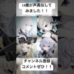 14歳中学生女子が原神4キャラ声真似してみました！！ #声真似 #原神