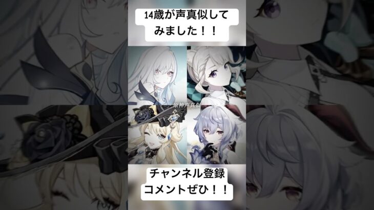 14歳中学生女子が原神4キャラ声真似してみました！！ #声真似 #原神