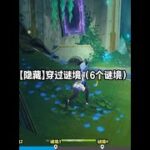 【隐藏】穿过谜境（6个谜境） #原神 #原神攻略 #原神创作者激励计划 #原神枫丹  #世界任务