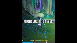 【隐藏】穿过谜境（6个谜境） #原神 #原神攻略 #原神创作者激励计划 #原神枫丹  #世界任务