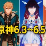 バージョン6.3から6.5までのガチャ情報 + スカーク復刻 + コロンビーナ実装 原神