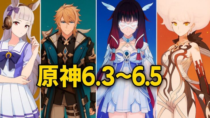 バージョン6.3から6.5までのガチャ情報 + スカーク復刻 + コロンビーナ実装 原神