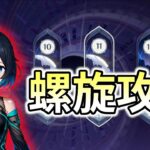 【原神】螺旋攻略しようか！！