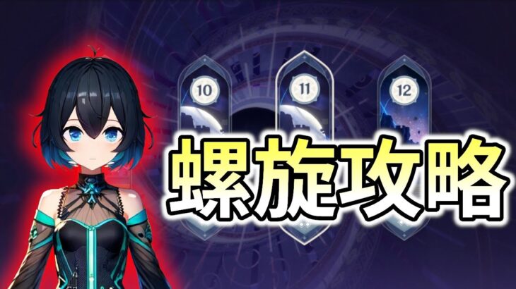 【原神】螺旋攻略しようか！！