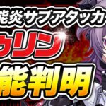 【原神】これ絶対引くべき！「ドゥリン」の性能が破格すぎる【げんしん】