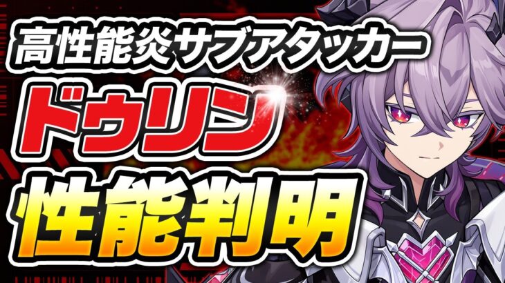 【原神】これ絶対引くべき！「ドゥリン」の性能が破格すぎる【げんしん】