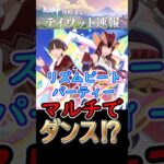 【原神】新イベはマルチでダンス⁉#shorts