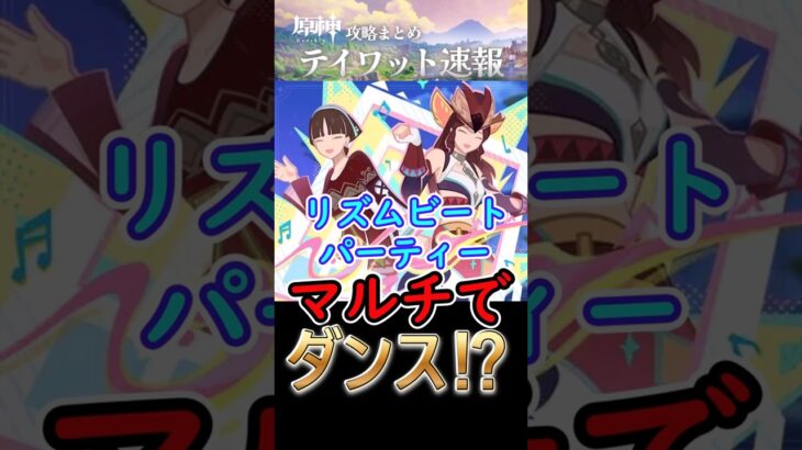 【原神】新イベはマルチでダンス⁉#shorts