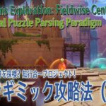【原神】イベント「遺跡を探検？知行合一プロジェクト！」「謎解きギミック攻略法（ Mechanical Puzzle Parsing Paradigm）」ステージ1 [Event,Genshin]