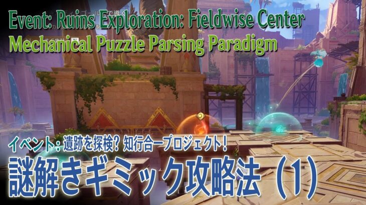 【原神】イベント「遺跡を探検？知行合一プロジェクト！」「謎解きギミック攻略法（ Mechanical Puzzle Parsing Paradigm）」ステージ1 [Event,Genshin]