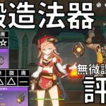 【原神】最強の鍛造法器はどれだ⁉ナドクライ環境徹底解説！