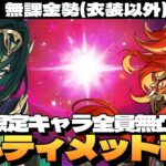 【原神】残りは霊主だけ、マジで行ける。限定キャラ全員無凸の無課金勢、「幽境の激戦」アルティメットクリア耐久。～初見さん大歓迎～【Genshin Impact】
