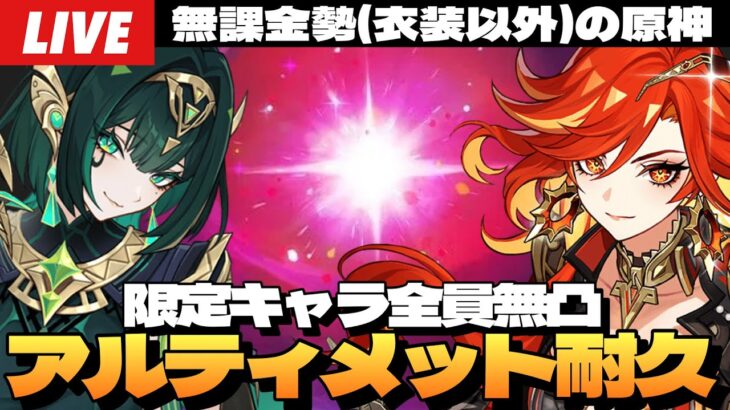 【原神】残りは霊主だけ、マジで行ける。限定キャラ全員無凸の無課金勢、「幽境の激戦」アルティメットクリア耐久。～初見さん大歓迎～【Genshin Impact】