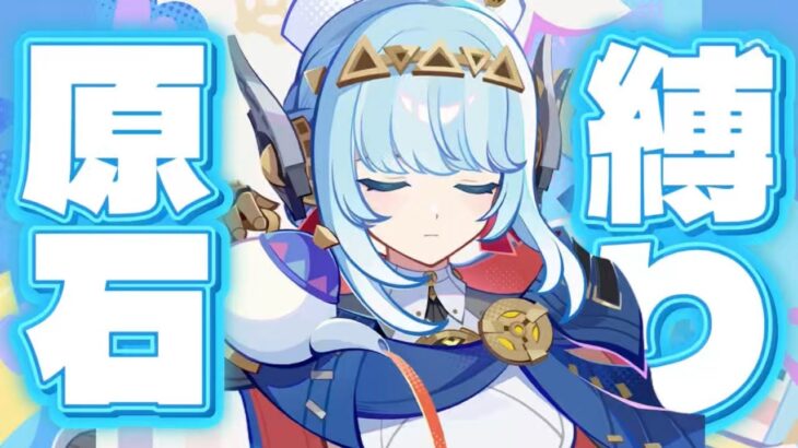 【原神参加型】原石31万までガチャ禁！初見しばき回 #406