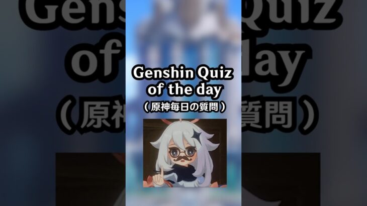 Genshin Quiz EP 23 #genshinimpact #genshin #nodkrai #shorts #原神 #原神攻略