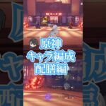 原神キャラコンプVtuberによるデイリー消化編成　アルハイゼン＝配膳　#原神 #genshin #genshinimpact #vtuber #ゲーム実況 #ゲームプレイ