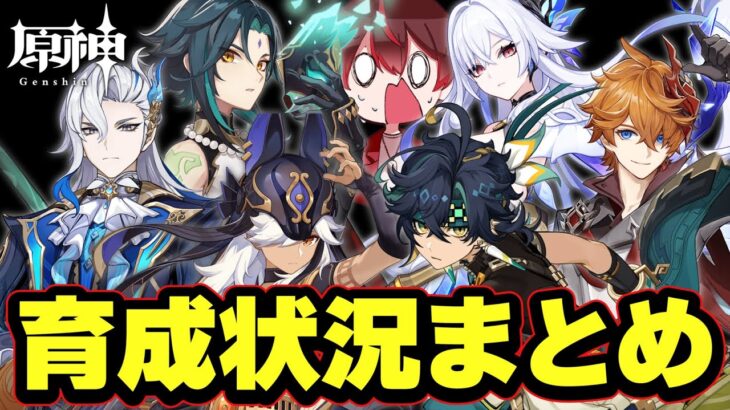 まさかの装備多数？！推しキャラ勢の育成状況まとめ！【原神】