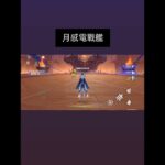 【原神】菲林斯來襲，月感電戰艦#原神 #原神攻略 #genshinimpact #genshin