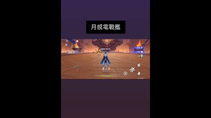 【原神】菲林斯來襲，月感電戰艦#原神 #原神攻略 #genshinimpact #genshin