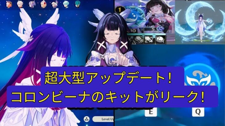 コロンビーナのリークに大きな変化！フルキット、強化内容、そして重大な問題とは？【原神】