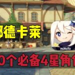 原神：平民玩家，挪德卡莱必备10个4星角色！#原神 #原神攻略 #genshinimpact