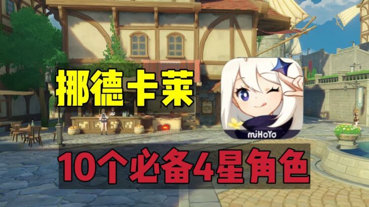 原神：平民玩家，挪德卡莱必备10个4星角色！#原神 #原神攻略 #genshinimpact