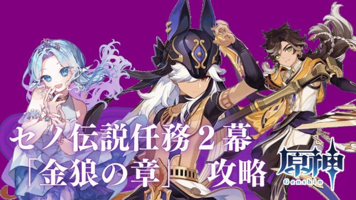 【 #原神 】セノ伝説任務２幕「金狼の章」　攻略！！！