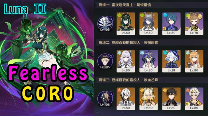 【原神】【Luna II 幽境危戰】幽境出的那麼簡單，原神是很不想賺錢唷~ │〖平民攻略〗│〖流程參考〗奈芙爾 & 絲柯克 & 僕人 (一般人就當這是刷聖遺物的秘境就好)