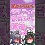 45リティが抜群すぎるキャラランキング【原神】