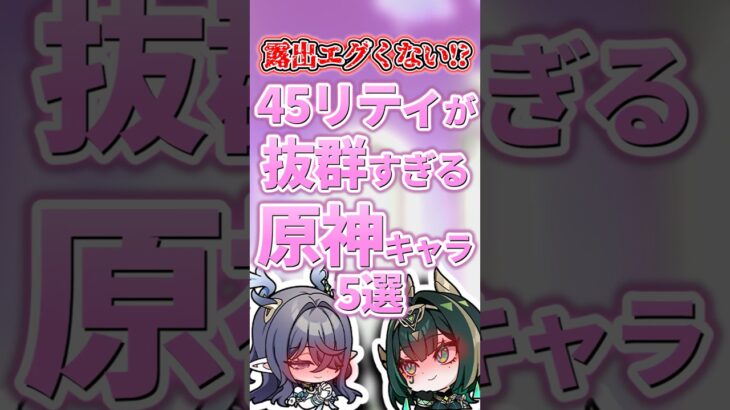 45リティが抜群すぎるキャラランキング【原神】