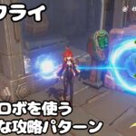 【原神】ナドクライ お掃除ロボを使う基本的な攻略パターン　ギミック