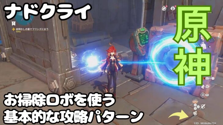 【原神】ナドクライ お掃除ロボを使う基本的な攻略パターン　ギミック