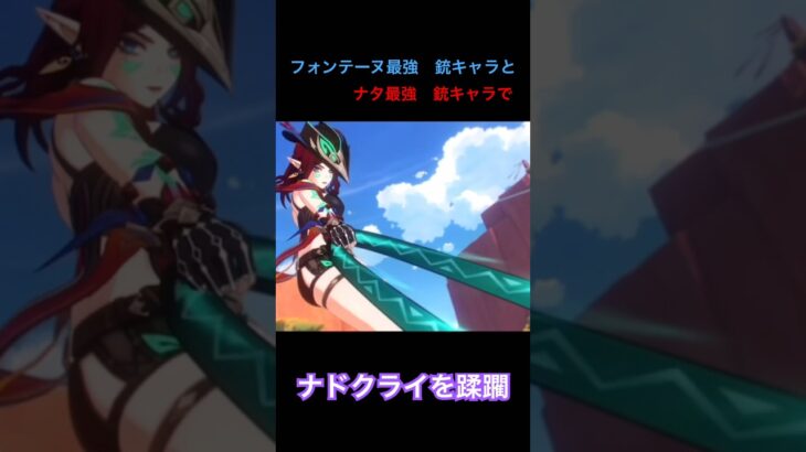 【原神】ナドクライ環境でスタイリッシュに戦う銃キャラ2戦 #genshinimpact #完凸 #チャスカ#クロリンデ#銃撃 #SAO