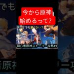 【原神】原神始めました　#原神 #shorts