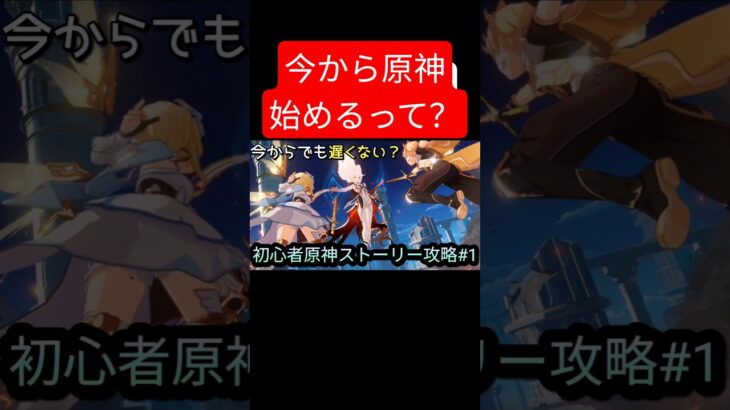 【原神】原神始めました　#原神 #shorts