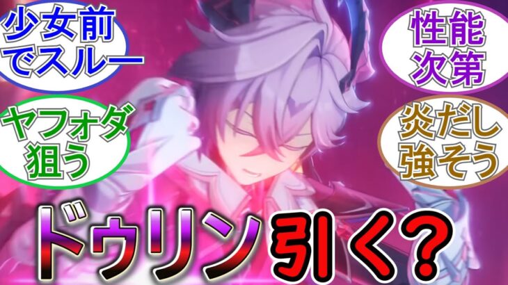 【原神】お前らはドゥリン引く？