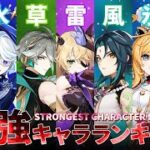 （ラジオ）原神最強キャラティアリストと評価基準