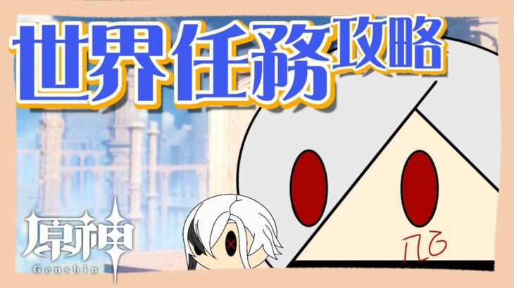 【 #原神 】ゆるゆる世界任務攻略の旅