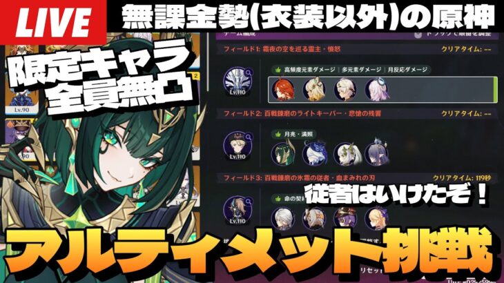 【原神】残るは霊主とシグルド！限定キャラ全員無凸の無課金勢、「幽境の激戦」アルティメット挑戦！～初見さん大歓迎～【Genshin Impact】