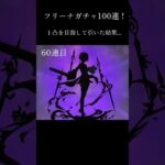 １凸を目指して引いた結果…#原神 #ガチャ #shorts