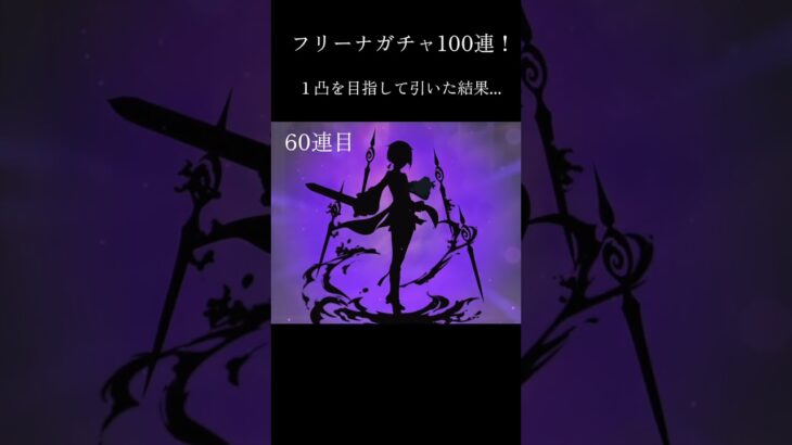 １凸を目指して引いた結果…#原神 #ガチャ #shorts