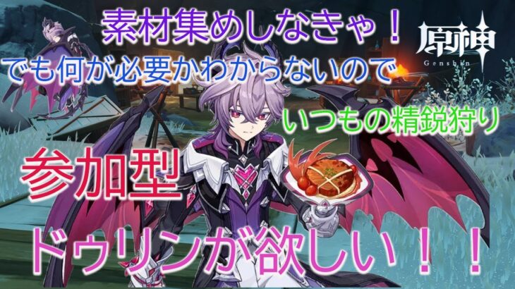 【原神】ガチャは引かない？あれは嘘だｗドゥリンの素材を集めたいので取り合えず精鋭狩りをしていく！！