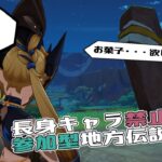 【参加型】長身キャラ禁止で地方伝説倒そう！！【原神/Vtuber】