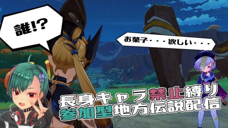 【参加型】長身キャラ禁止で地方伝説倒そう！！【原神/Vtuber】