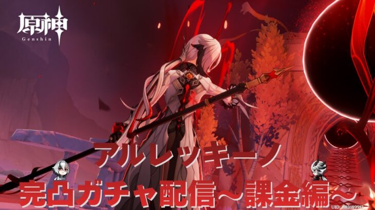 【原神】アルレッキーノ完凸ガチャ配信～課金編～
